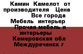 Камин “Камелот“ от производителя › Цена ­ 22 000 - Все города Мебель, интерьер » Прочая мебель и интерьеры   . Кемеровская обл.,Междуреченск г.